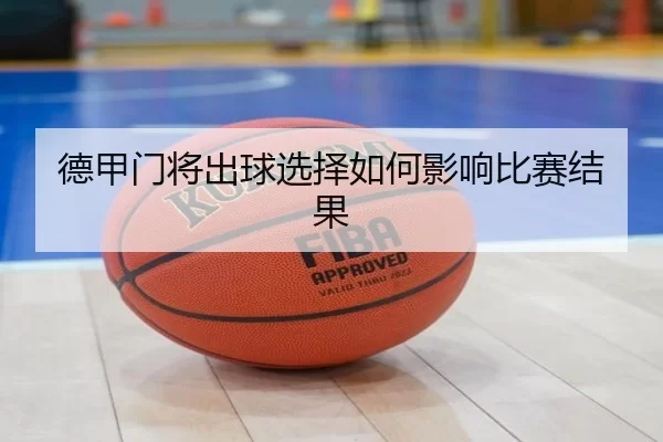 德甲门将出球选择如何影响比赛结果