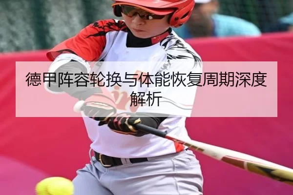 德甲阵容轮换与体能恢复周期深度解析